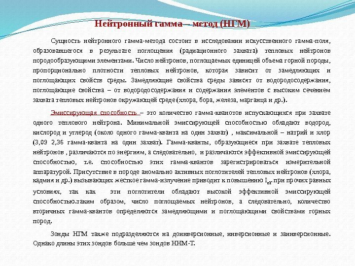 Сущность нейтронного гамма-метода состоит в исследовании искусственного гамма-поля,  образовавшегося в результате поглощения (радиационного